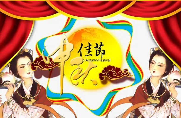 中秋佳节免抠