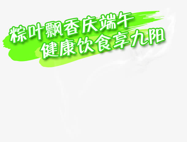 粽叶飘香庆端午健康饮食享九阳绿色字体免抠