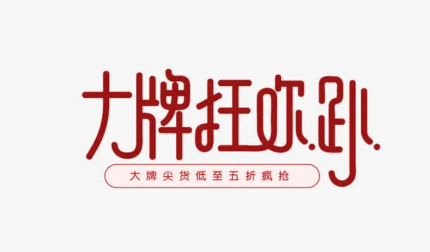 大牌狂欢趴免抠