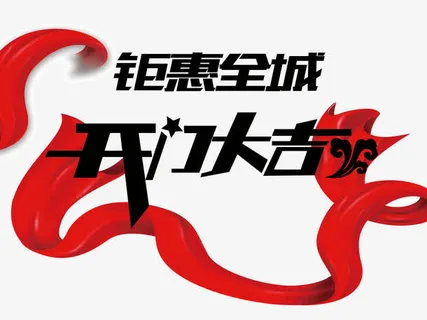 开门大吉素材免抠标签元素