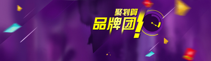 聚划算品牌创意banner背景高清