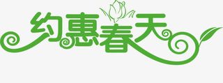 创意合成文字效果约惠春天免抠
