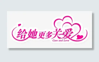 给她更多关爱免抠