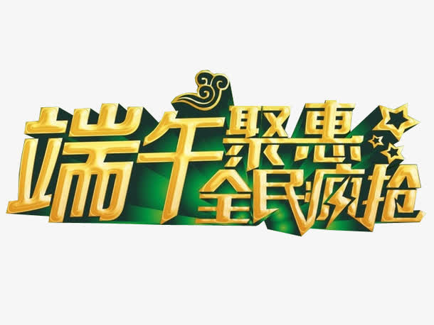 端午聚惠免抠