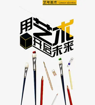 美术班招生免抠