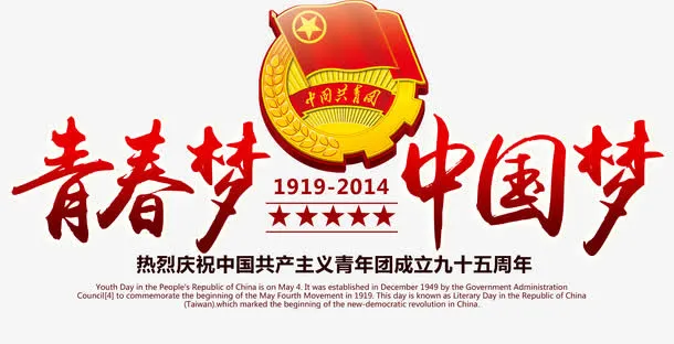 青春梦中国梦免抠