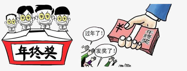 诱人年终奖免抠