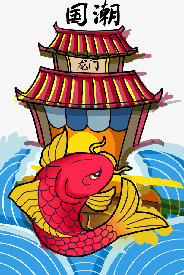 鲤鱼 龙门 浪花 插画 国潮免抠