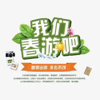 我们一起去旅游吧免抠