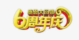 感恩大回馈免抠