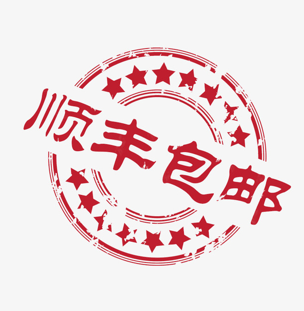 顺丰包邮免费下载免抠