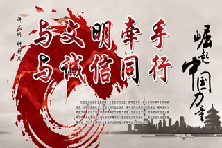 与文明同行*宣传展板背素材