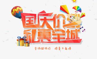 国庆低价 全城热卖免抠