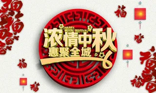 中秋节免抠