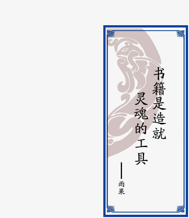 名人名言矢量挂画免抠