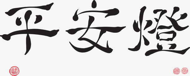 中国风平安灯新春祝福免抠