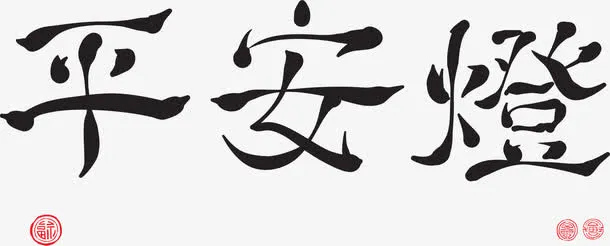 中国风平安灯新春祝福免抠