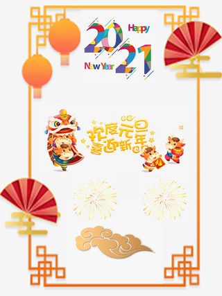 元旦快乐 嘻嘻嘻免抠