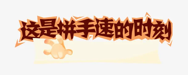 这是拼手速的时间免抠
