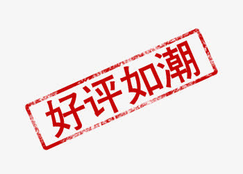 好评如潮字体设计免抠