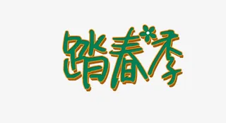 春天踏青季节免抠