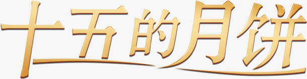 十五的月饼免抠