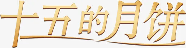 十五的月饼免抠