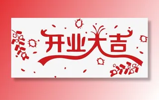 鞭炮烟花开业大吉艺术字免抠