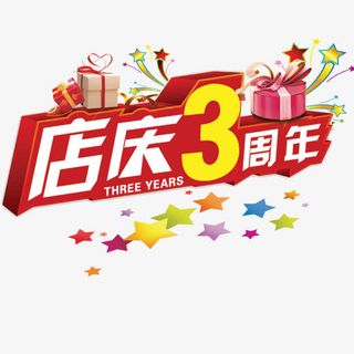 红色简单喜庆三周年店庆免抠