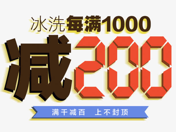 淘宝满减促销活动字体免抠