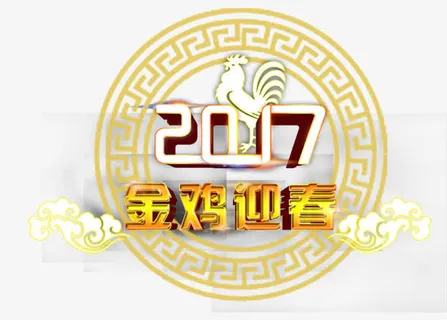 2017金鸡迎春免抠