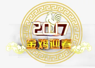 2017金鸡迎春免抠