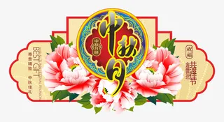 中秋节免抠