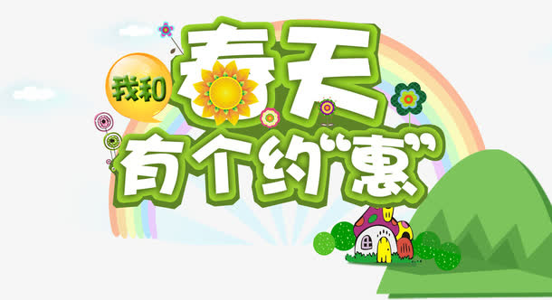 我和春天有个约惠免抠