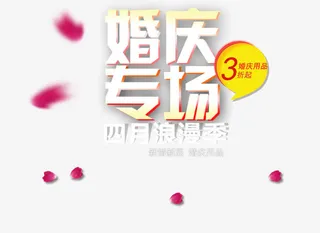 婚庆专场海报免抠