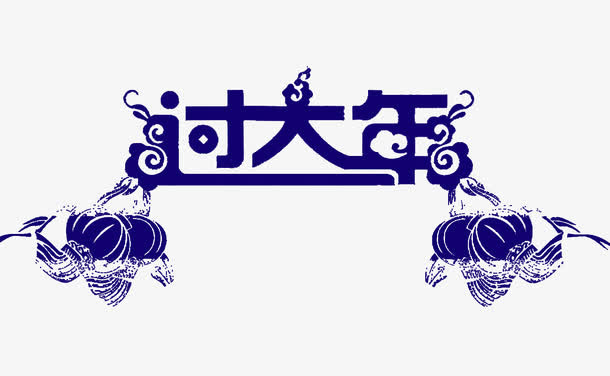蓝色过大年艺术字免抠