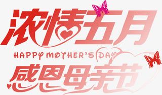 五月感恩母亲节免抠