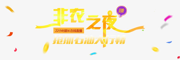 黄金投资非农之夜文字免抠