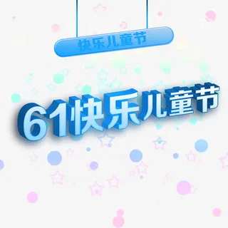 快乐儿童节免抠