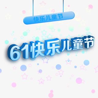 快乐儿童节免抠