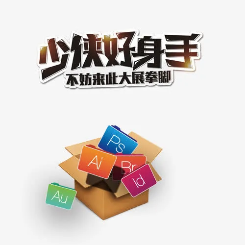 少侠好身手免抠