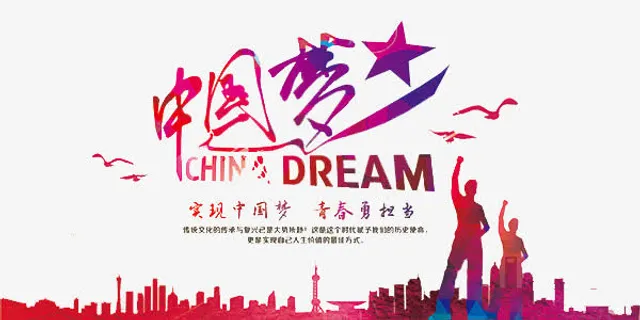 中国梦艺术字免抠