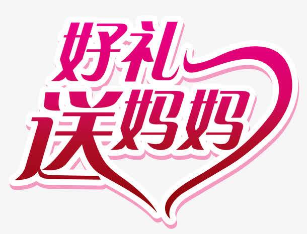 好礼送母亲字1免抠