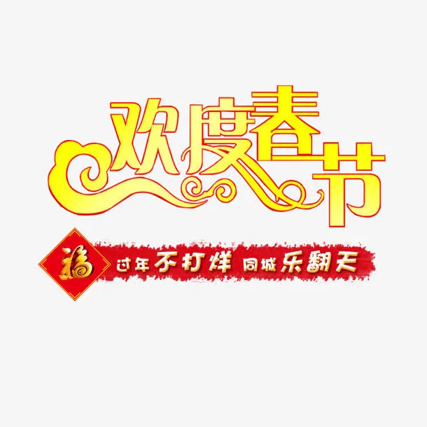 欢度春节黄色艺术字免费下载免抠
