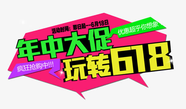年中大促玩转618主题免抠素材免抠