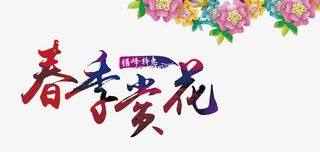 矢量春季赏花艺术字免抠
