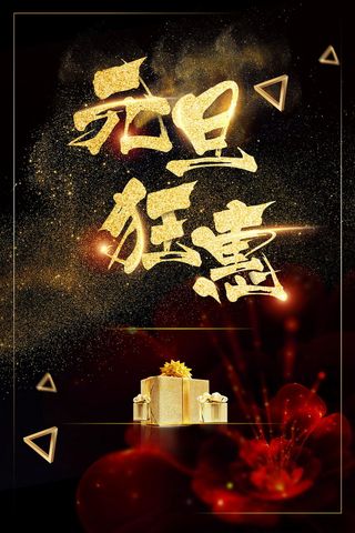 欢度元旦新年快乐背景素材高清