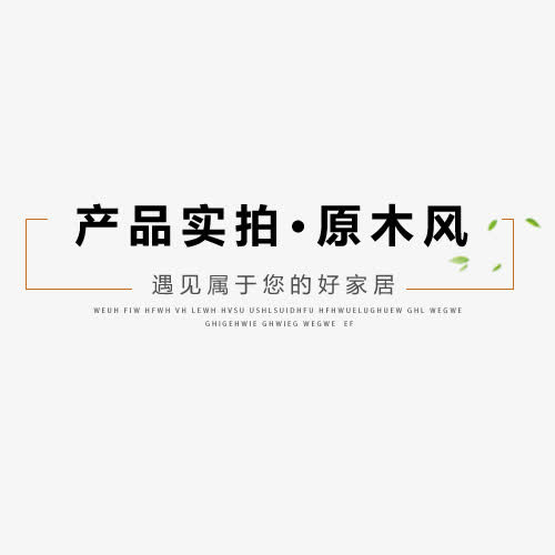 原木标签免抠