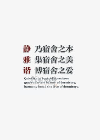 学校宿舍文化标语免抠
