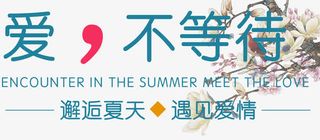 爱不等待七夕主题免抠